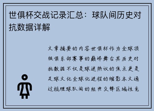 世俱杯交战记录汇总：球队间历史对抗数据详解