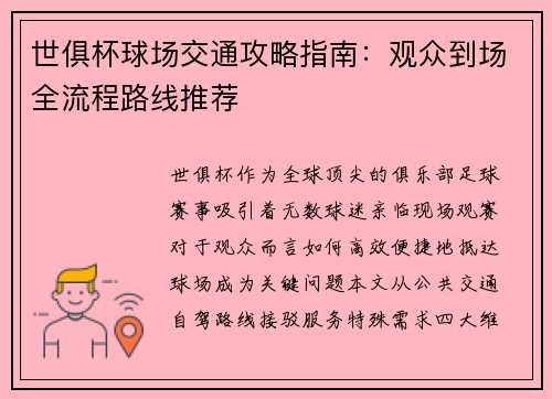 世俱杯球场交通攻略指南：观众到场全流程路线推荐