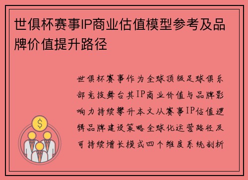 世俱杯赛事IP商业估值模型参考及品牌价值提升路径