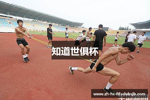知道世俱杯