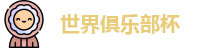 世俱杯-国际足联俱乐部世界杯-世界俱乐部杯-俱乐部冠军杯 - FIFA CWC